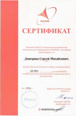 Сертификат монтажа и сервиса DX PRO KENTATSU
